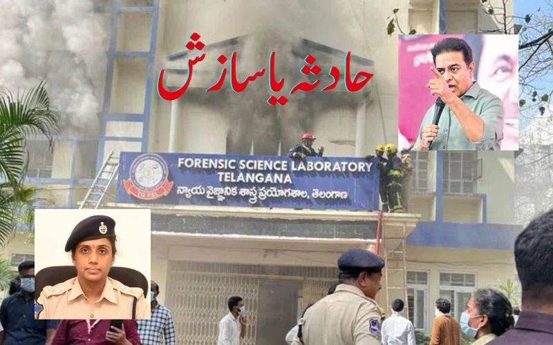  فرانزک لیب میں حادثے پربی آرایس لیڈرکےٹی آرکوشبہ